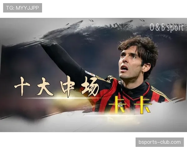 卡卡转型组织核心：直塞穿透力为何超越射门威胁？