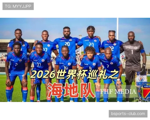 2026世界杯海地队能否创造历史 小组突围前景深度解析