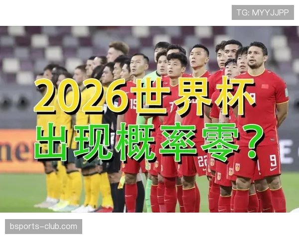 伊拉克2026世界杯预选赛赛程分析与出线形势预测