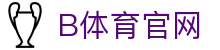 B体育 (Bsports)官方平台 - 专业体育数据分析 - app下载