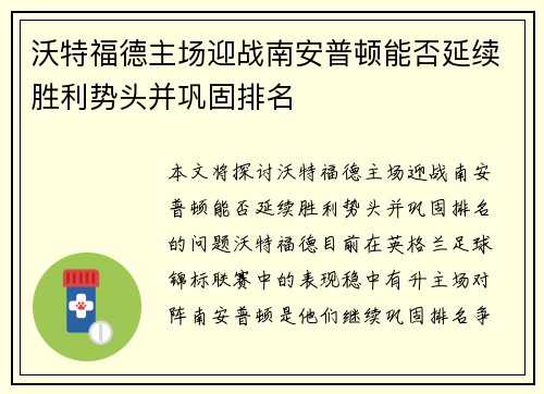 沃特福德主场迎战南安普顿能否延续胜利势头并巩固排名