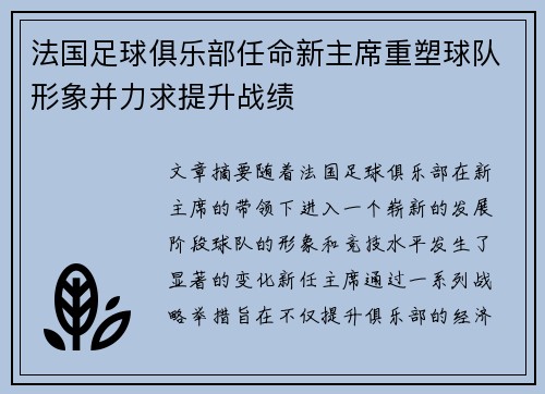 法国足球俱乐部任命新主席重塑球队形象并力求提升战绩