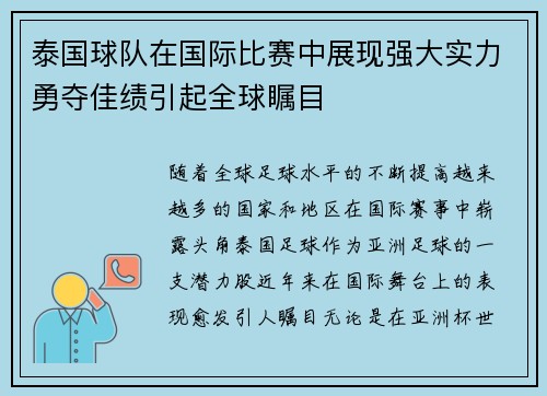 泰国球队在国际比赛中展现强大实力勇夺佳绩引起全球瞩目