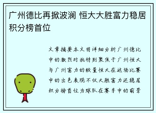 广州德比再掀波澜 恒大大胜富力稳居积分榜首位
