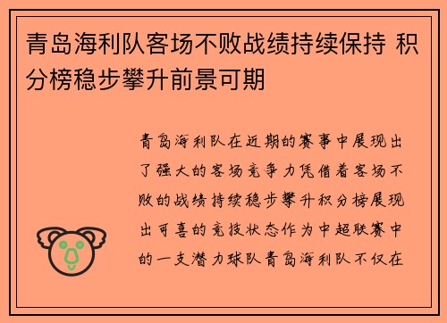 青岛海利队客场不败战绩持续保持 积分榜稳步攀升前景可期