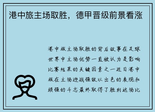 港中旅主场取胜，德甲晋级前景看涨