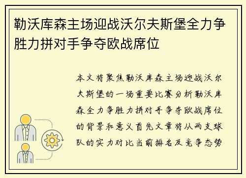 勒沃库森主场迎战沃尔夫斯堡全力争胜力拼对手争夺欧战席位