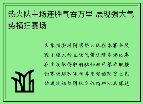 热火队主场连胜气吞万里 展现强大气势横扫赛场