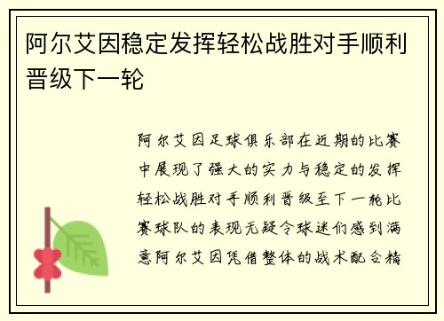 阿尔艾因稳定发挥轻松战胜对手顺利晋级下一轮