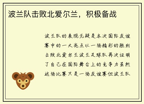 波兰队击败北爱尔兰，积极备战