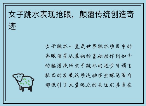 女子跳水表现抢眼，颠覆传统创造奇迹