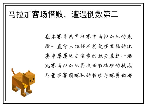 马拉加客场惜败，遭遇倒数第二