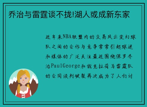 乔治与雷霆谈不拢!湖人或成新东家