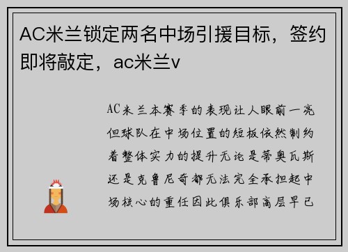 AC米兰锁定两名中场引援目标，签约即将敲定，ac米兰v