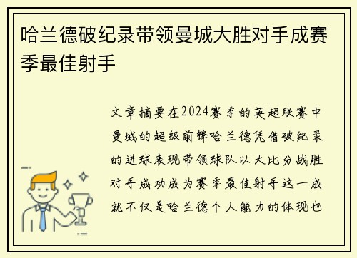 哈兰德破纪录带领曼城大胜对手成赛季最佳射手