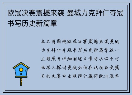 欧冠决赛震撼来袭 曼城力克拜仁夺冠书写历史新篇章