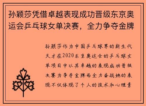 孙颖莎凭借卓越表现成功晋级东京奥运会乒乓球女单决赛，全力争夺金牌