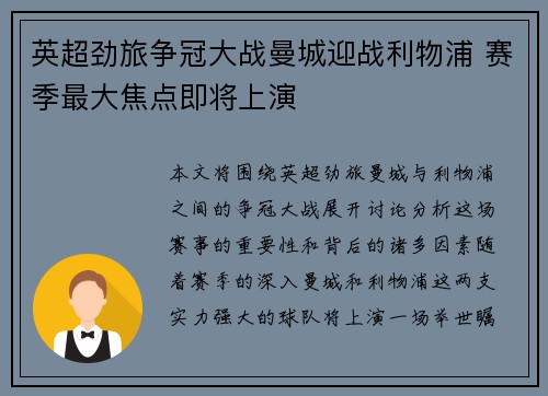 英超劲旅争冠大战曼城迎战利物浦 赛季最大焦点即将上演