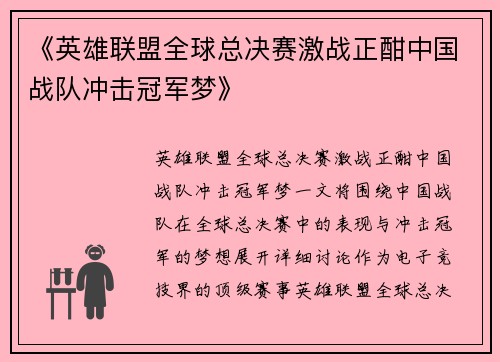 《英雄联盟全球总决赛激战正酣中国战队冲击冠军梦》