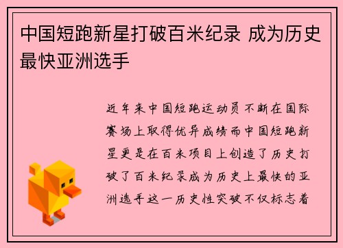 中国短跑新星打破百米纪录 成为历史最快亚洲选手