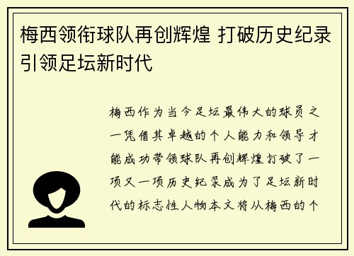 梅西领衔球队再创辉煌 打破历史纪录引领足坛新时代