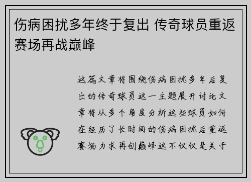 伤病困扰多年终于复出 传奇球员重返赛场再战巅峰