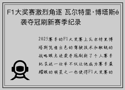 F1大奖赛激烈角逐 瓦尔特里·博塔斯逆袭夺冠刷新赛季纪录