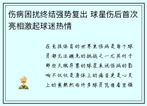 伤病困扰终结强势复出 球星伤后首次亮相激起球迷热情