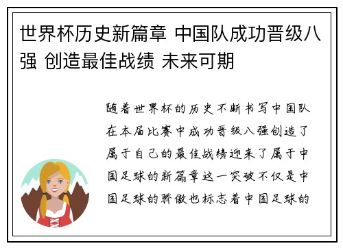 世界杯历史新篇章 中国队成功晋级八强 创造最佳战绩 未来可期