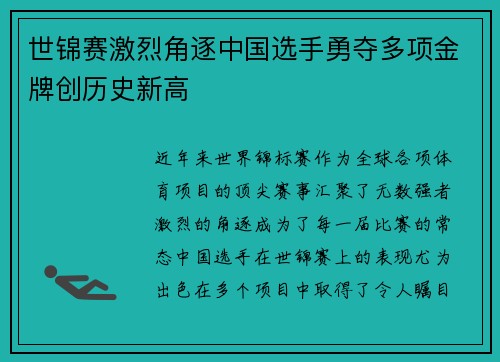世锦赛激烈角逐中国选手勇夺多项金牌创历史新高