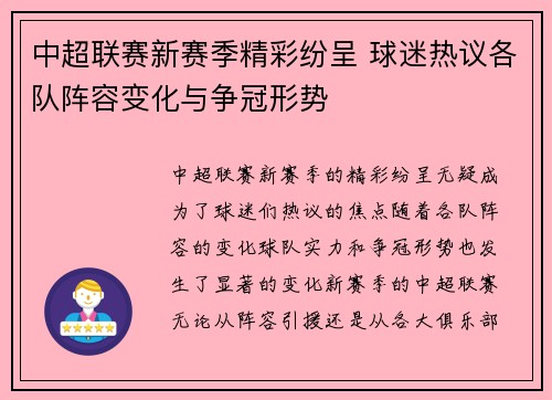 中超联赛新赛季精彩纷呈 球迷热议各队阵容变化与争冠形势