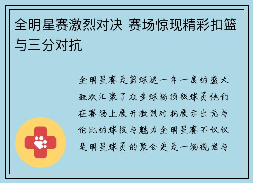全明星赛激烈对决 赛场惊现精彩扣篮与三分对抗
