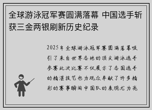 全球游泳冠军赛圆满落幕 中国选手斩获三金两银刷新历史纪录