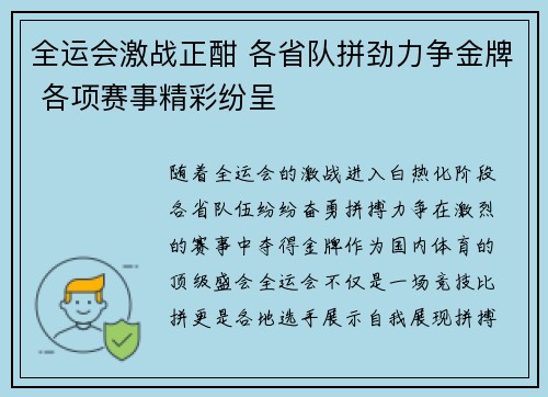 全运会激战正酣 各省队拼劲力争金牌 各项赛事精彩纷呈