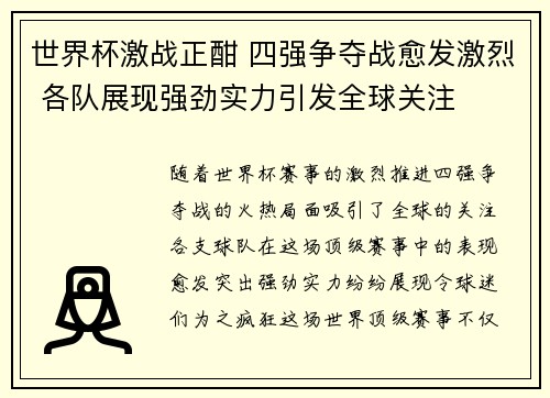 世界杯激战正酣 四强争夺战愈发激烈 各队展现强劲实力引发全球关注