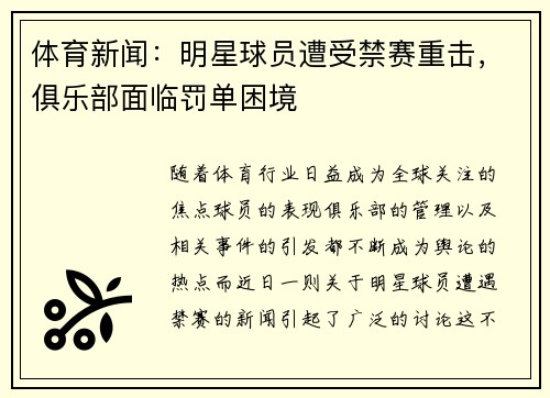 体育新闻：明星球员遭受禁赛重击，俱乐部面临罚单困境