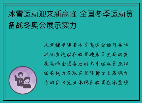 冰雪运动迎来新高峰 全国冬季运动员备战冬奥会展示实力