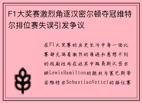 F1大奖赛激烈角逐汉密尔顿夺冠维特尔排位赛失误引发争议
