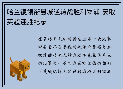 哈兰德领衔曼城逆转战胜利物浦 豪取英超连胜纪录
