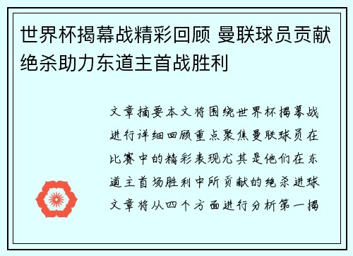 世界杯揭幕战精彩回顾 曼联球员贡献绝杀助力东道主首战胜利