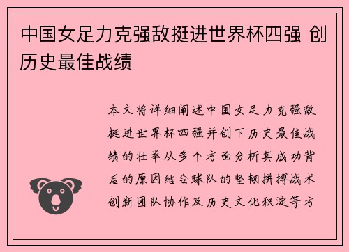 中国女足力克强敌挺进世界杯四强 创历史最佳战绩