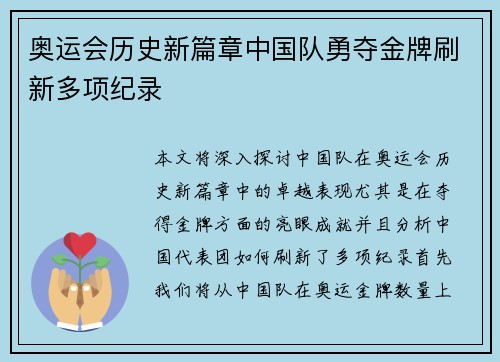 奥运会历史新篇章中国队勇夺金牌刷新多项纪录