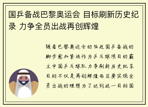 国乒备战巴黎奥运会 目标刷新历史纪录 力争全员出战再创辉煌