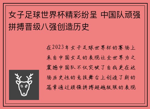 女子足球世界杯精彩纷呈 中国队顽强拼搏晋级八强创造历史