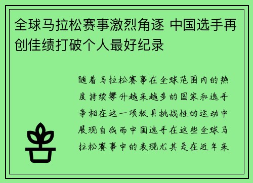 全球马拉松赛事激烈角逐 中国选手再创佳绩打破个人最好纪录