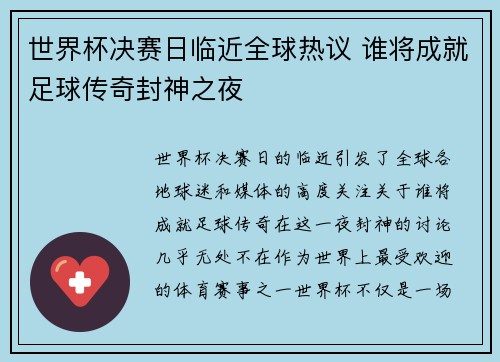 世界杯决赛日临近全球热议 谁将成就足球传奇封神之夜