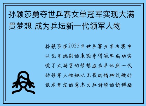 孙颖莎勇夺世乒赛女单冠军实现大满贯梦想 成为乒坛新一代领军人物