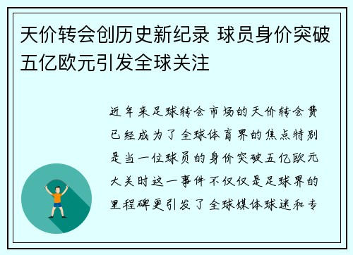 天价转会创历史新纪录 球员身价突破五亿欧元引发全球关注