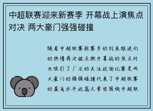 中超联赛迎来新赛季 开幕战上演焦点对决 两大豪门强强碰撞
