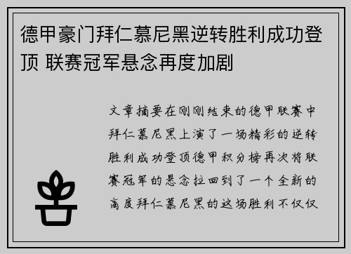 德甲豪门拜仁慕尼黑逆转胜利成功登顶 联赛冠军悬念再度加剧